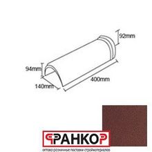 Конек полукруглый Feroof L=400мм Red 2090