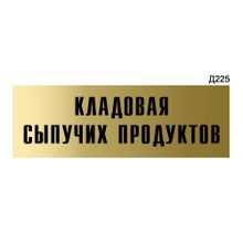 Информационная табличка «Кладовая сыпучих продуктов» прямоугольная Д225 (300х100 мм)