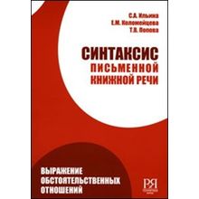 Синтаксис письменной книжной речи. Выражение обстоятельственных отношений. С.А. Ильина, Е.М. Коломейцева, Т.В. Попова. 2008