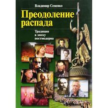 Преодоление распада. Традиции в эпоху постмодерна. Семенко В.