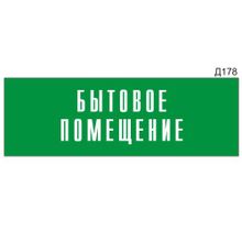 Информационная табличка «Бытовое помещение» прямоугольная Д178 (300х100 мм)