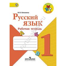 Русский язык 1 класс. Рабочая тетрадь. Канакина