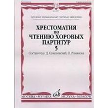 16907МИ Хрестоматия по чтению хоровых партитур. Выпуск 5, Издательство "Музыка"