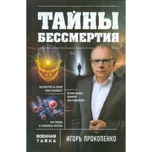 &amp;quot;тайны бессмертия" Игорь Прокопенко (1132601)