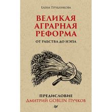 Великая аграрная реформа. От рабства до Нэпа. Предисловие Дмитрий Goblin Пучков, Прудникова Е. А. (1124455)