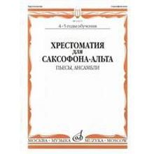 13672МИ Хрестоматия для саксофона-альта. 4-5 годы обучения. Пьесы, ансамбли, Издательство "Музыка"