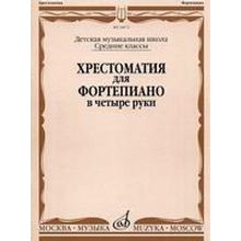 16672МИ Хрестоматия для ф-но в 4 руки. Средние классы ДМШ. Сост. Н.Бабасян, Издательство "Музыка"