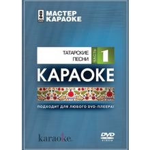 DVD-диск караоке Татарские народные песни 1