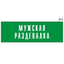 Информационная табличка «Мужская раздевалка» на дверь прямоугольная Д74 (300х100 мм)