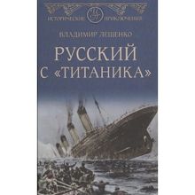 Русский с "Титаника". Лещенко В.В.