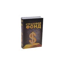 Сейф-книга с ключом "Страховой фонд" STA640