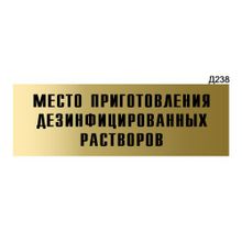 Информационная табличка «Место приготовления дезинфицированных растворов» прямоугольная Д238 (300х100 мм)