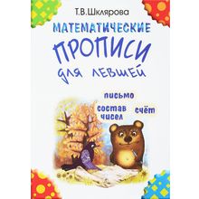 Математические прописи для левшей (черно-белые), Шклярова Т.