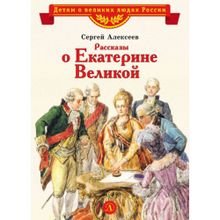 Рассказы о Екатерине Великой