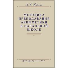 Методика преподавания арифметики в начальной школе. A.C. ПЧEЛKO. Учпедгиз 1949