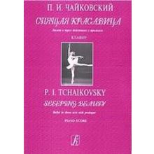 Чайковский П. Спящая красавица. Балет в 3-х действиях с прологом. Клавир, издательство «Композитор»