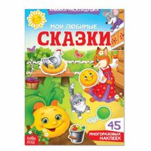 Наклейки многоразовые «Мои любимые сказки»