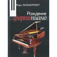 100003ИЮ Зильберквит М. А. Рождение фортепиано. Для музыкальных школ, издательство "П. Юргенсон"