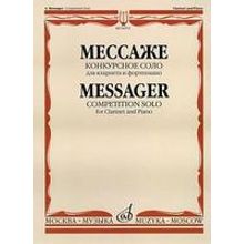 04952МИ Мессаже А. Конкурсное соло. Для кларнета и фортепиано, Издательство "Музыка"