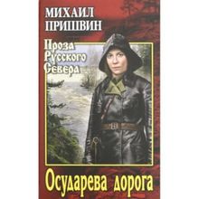 Осударева дорога. Пришвин М.М.