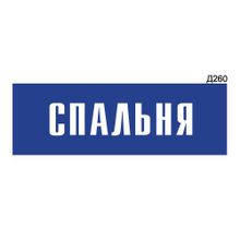 Информационная табличка «Спальня» прямоугольная Д260 (300х100 мм)