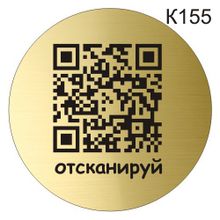 Информационная табличка «QR-код» табличка на дверь, пиктограмма K155