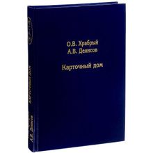 Карточный дом. Олег Храбрый, Андрей Денисов