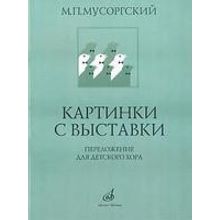 16169МИ Мусоргский М.П. Картинки с выставки. Переложение для детского хора, Издательство "Музыка"