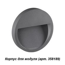 Корпус для модуля NOVOTECH 358192 MURO