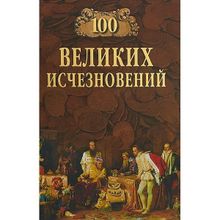 100 великих исчезновений. Непомнящий Н.Н.