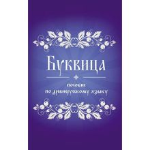 Буквица. Пособие по древнерусскому языку