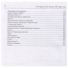 Жизнь во времена загогулины. 1992. Март. (в 2 томах) Кротов Н.И. Андрей Фурсов рекомендует