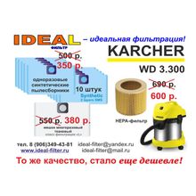 Мешки, Hepa , мембранные фильтра для пылесоса karcher wd 3.200, wd 3.300, wd 3.500