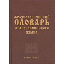 Фразеологический словарь старославянского языка. С.Г. Шулежкова