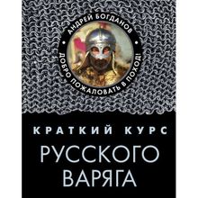 Краткий курс русского варяга, Богданов Андрей Петрович (1124147)