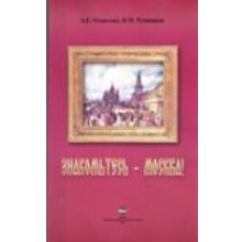Знакомьтесь-Москва!: Учеб.пособие для иностр. учащихся по развитию навыков чтения.  А.Е. Оганезова, Н.М. Румянцева. 2008