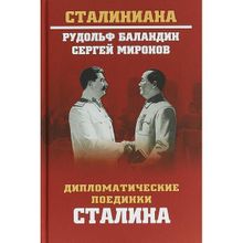 Дипломатические поединки Сталина. От Пилсудского до Мао Цзэдуна. Баландин Р.К.