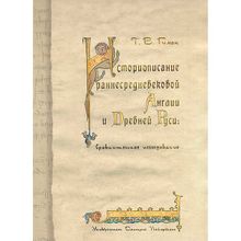 Историописание раннесредневековой Англии и Древней Руси: сравнительное исследование. Гимон Т. В.