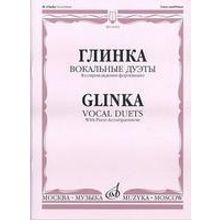 16202МИ Глинка М. И. Вокальные дуэты: В сопровождении фортепиано, издательство «Музыка»