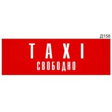 Информационная табличка «TAXI свободно» на дверь прямоугольная Д158 (300х100 мм)