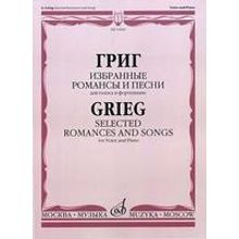 16846МИ Григ Э. Избранные романсы и песни: Для голоса и фортепиано, Издательство «Музыка»