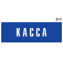 Информационная табличка «Касса» на дверь прямоугольная Д13 (300х100 мм)