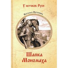 Шапка Мономаха. Иртенина Н.