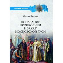 Последние Рюриковичи и закат Московской Руси. Зарезин М.И.