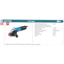 Шлифмашина угловая MAKITA 9557HN (840Вт, 115мм, 11000об мин, 1.6кг, зач. диск)