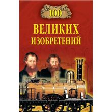 100 великих изобретений. Рыжов К.В.