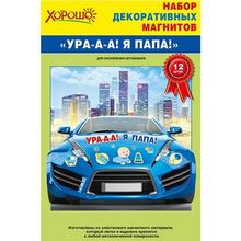 Декоративные магниты на машину голубые "Ура я папа" (GKH 51.51.821) K010543