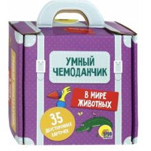 Умный чемоданчик " В мире животных"