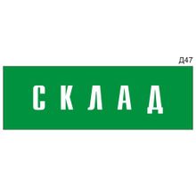 Информационная табличка «Склад» на дверь прямоугольная Д47 (300х100 мм)