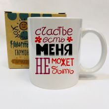 Кружка Счастье есть, в коробке